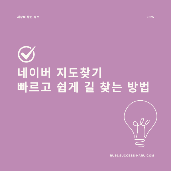 네이버 지도찾기 빠르고 쉽게 길 찾는 방법