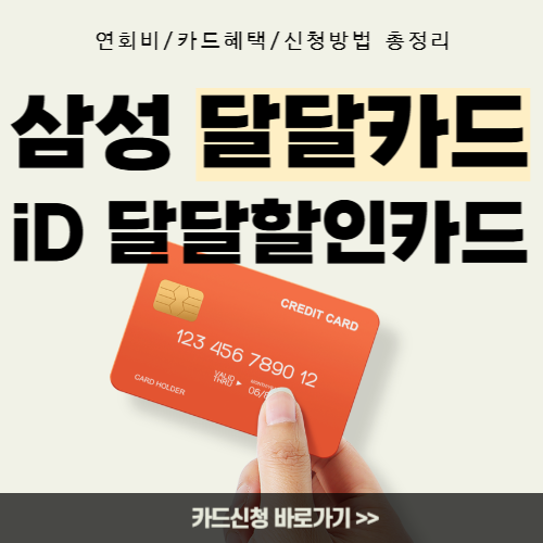 삼성달달카드-썸네일