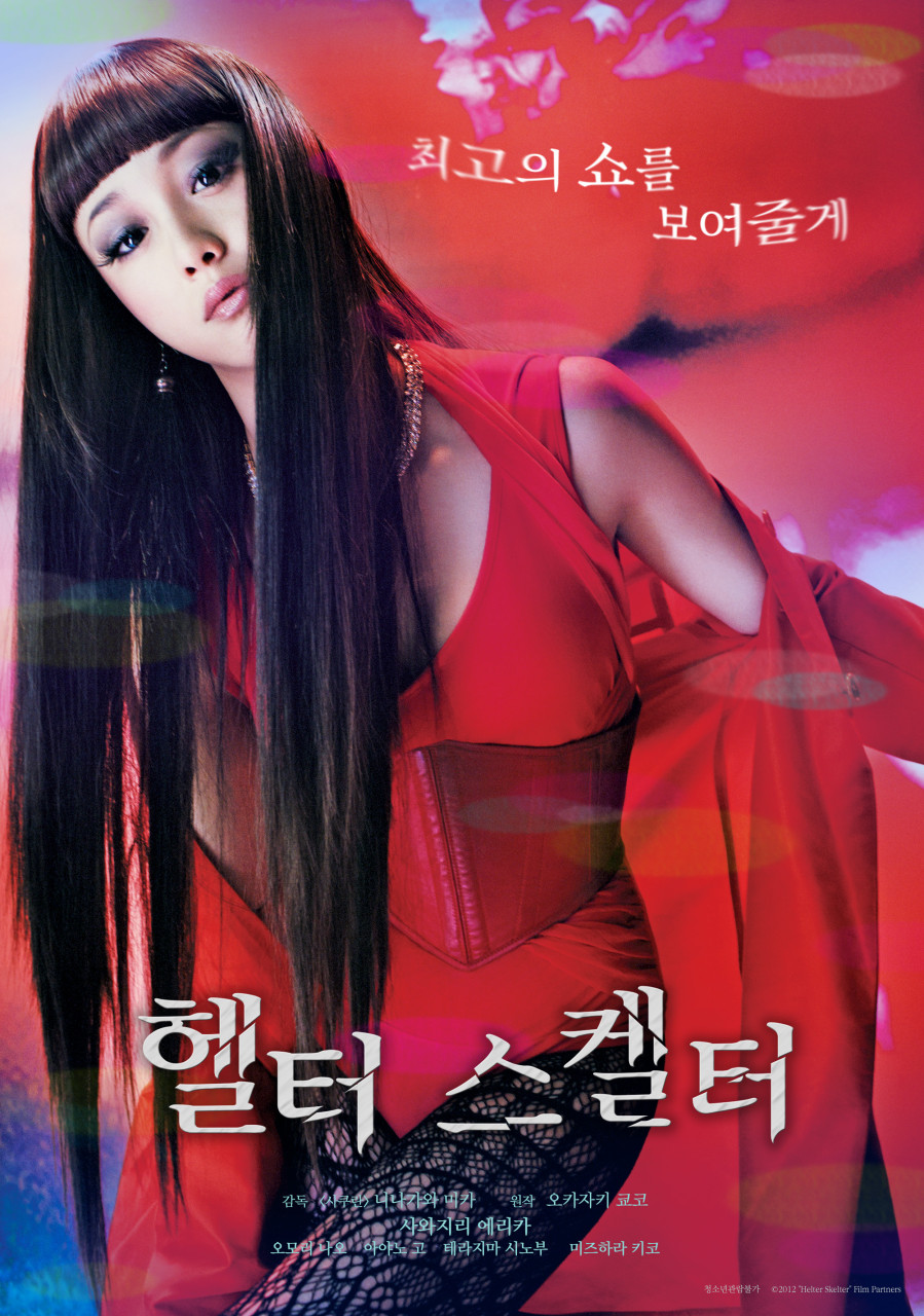 헬터 스켈터 포스터