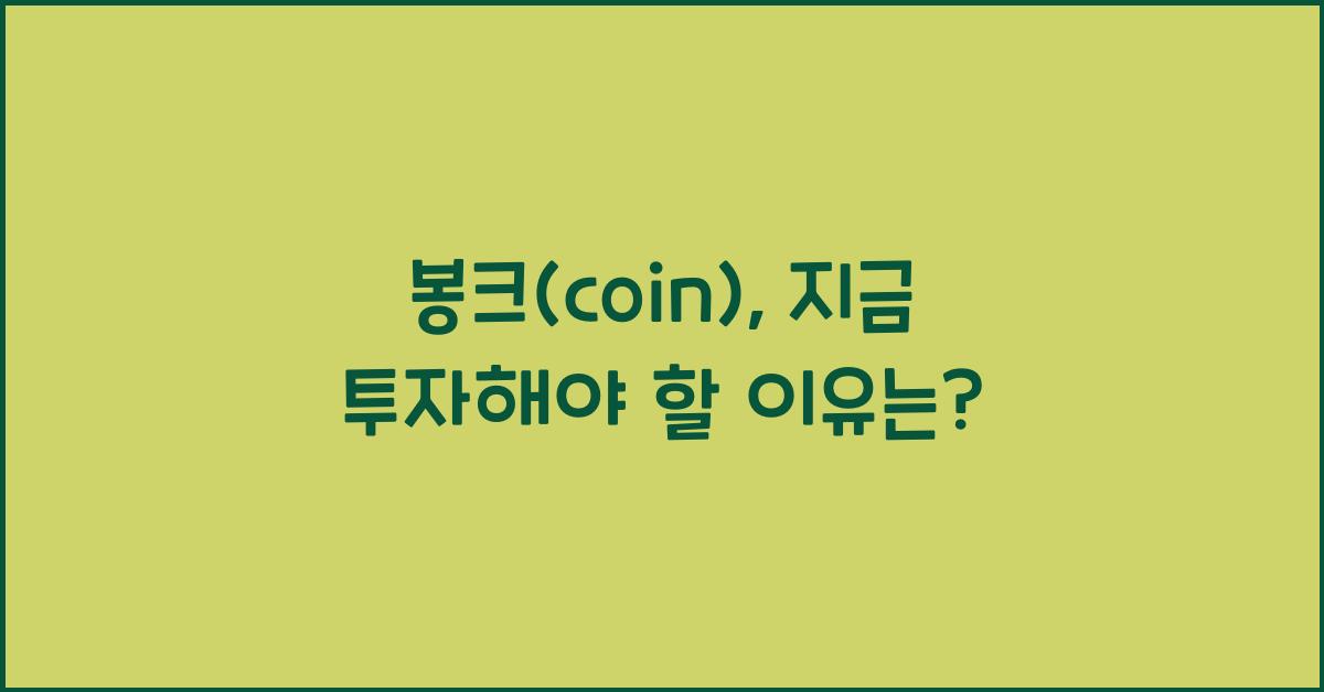 봉크(coin)