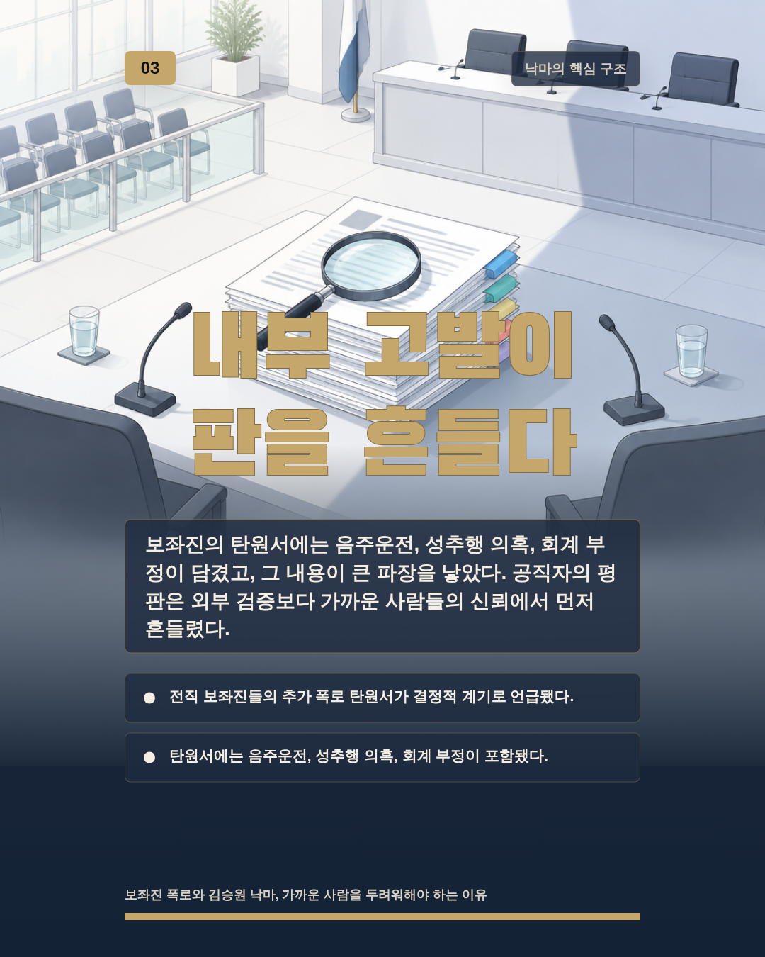 내부 고발이 판을 흔들다