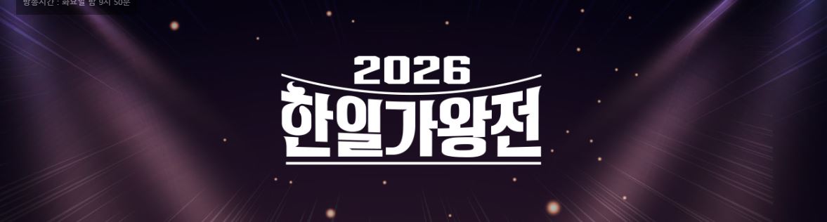 2026 한일가왕전 투표방법과 다시보기 방법을 알아본다.