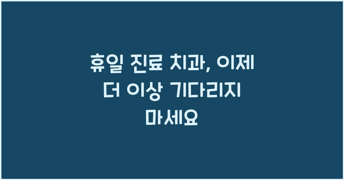 휴일 진료 치과