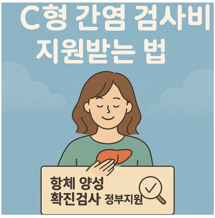 c형-간염-검사비-지원받는-법