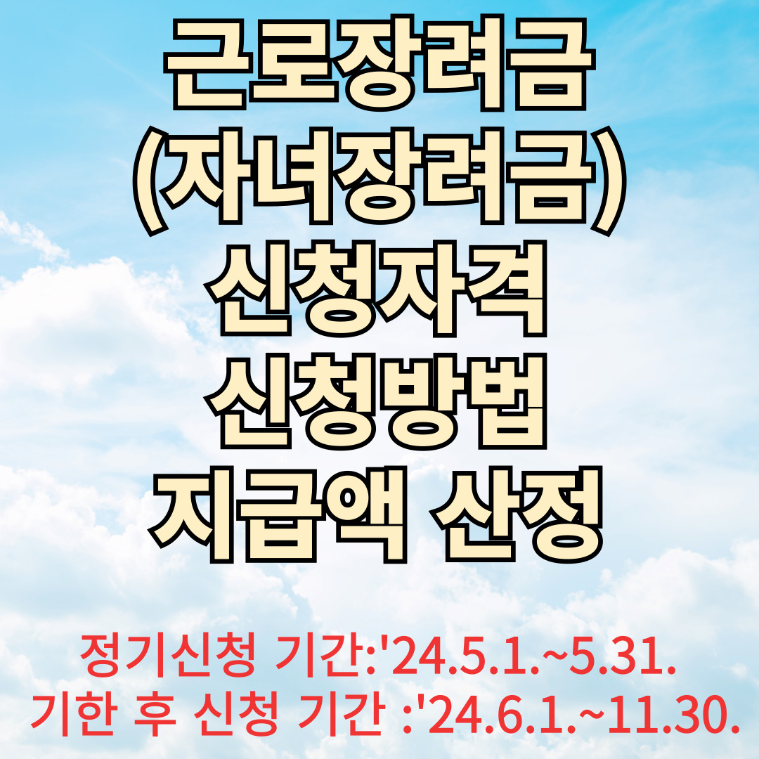근로장려금(자녀장려금) 신청자격, 신청방법, 지급액 산정