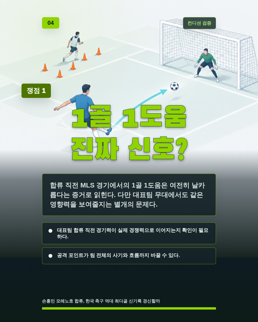 1골 1도움 진짜 신호?