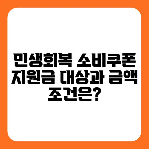 민생회복 소비쿠폰 지원금 대상과 금액 조건은?
