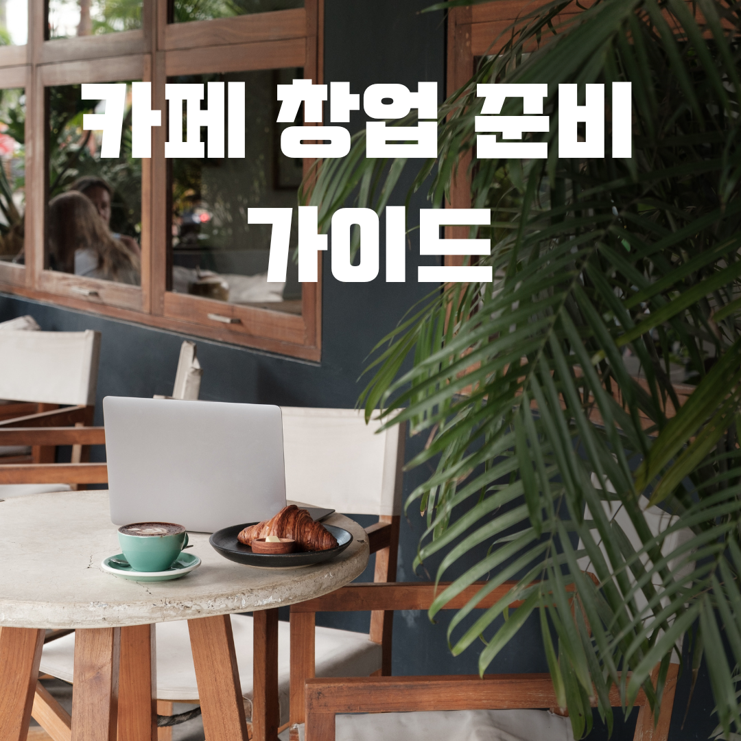 카페 창업 준비 가이드 – 원두 선택부터 머신 투자까지