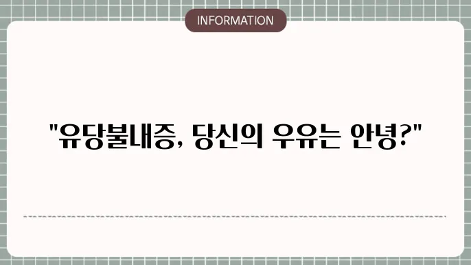 유당불내증 증상, 우유 부작용 꼭 먹어야 할까?