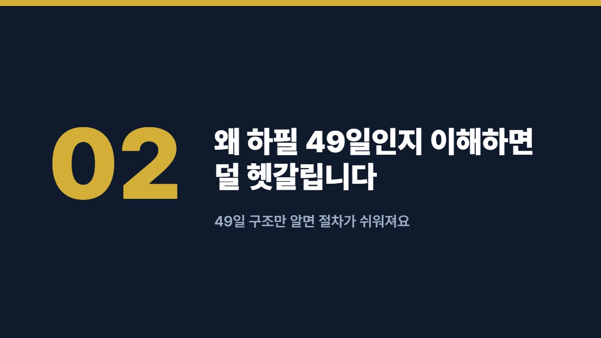 왜 하필 49일인지 이해하면 덜 헷갈립니다 — 49일 구조만 알면 절차가 쉬워져요