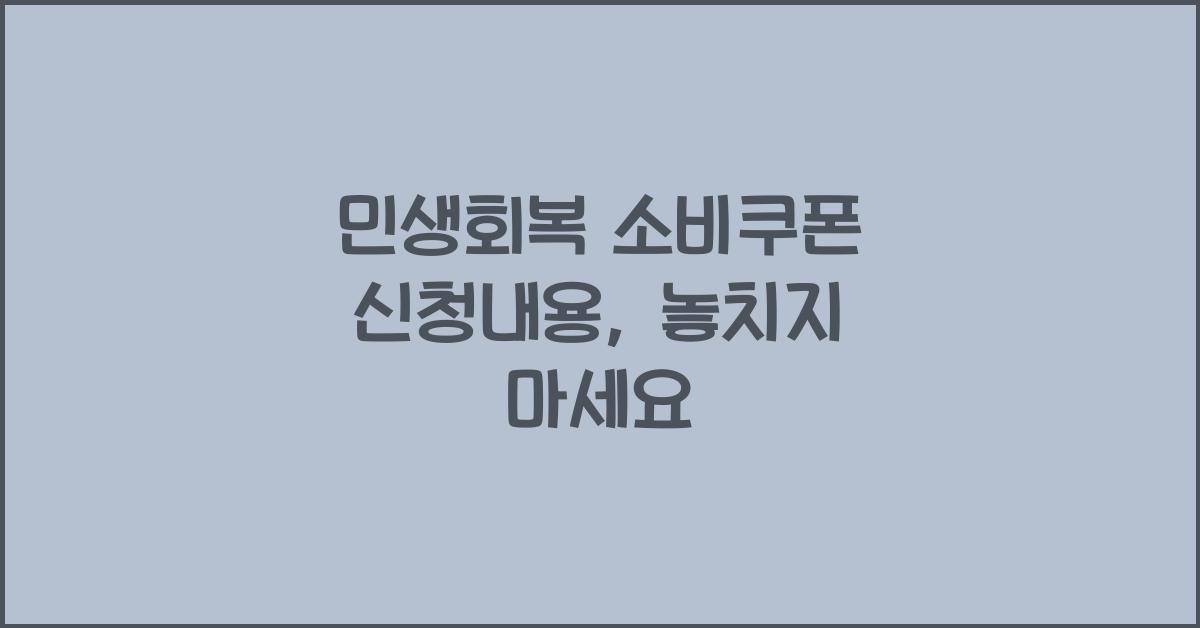 민생회복 소비쿠폰 신청내용
