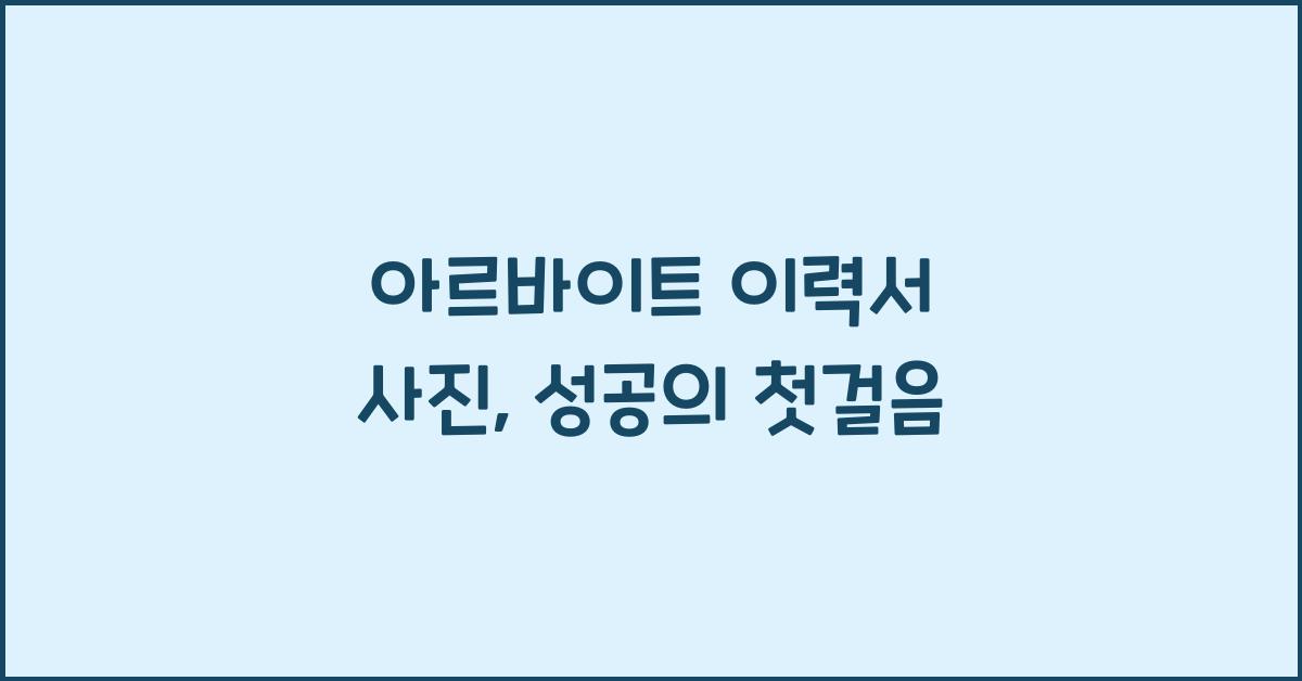 아르바이트 이력서 사진