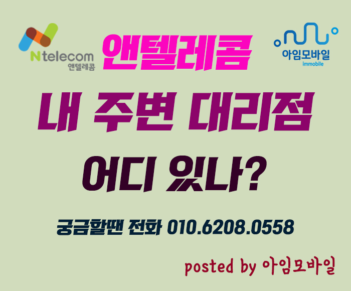 앤텔레콤 대리점 지점 위치