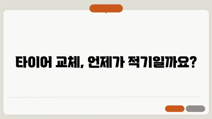 타이어 교체시기