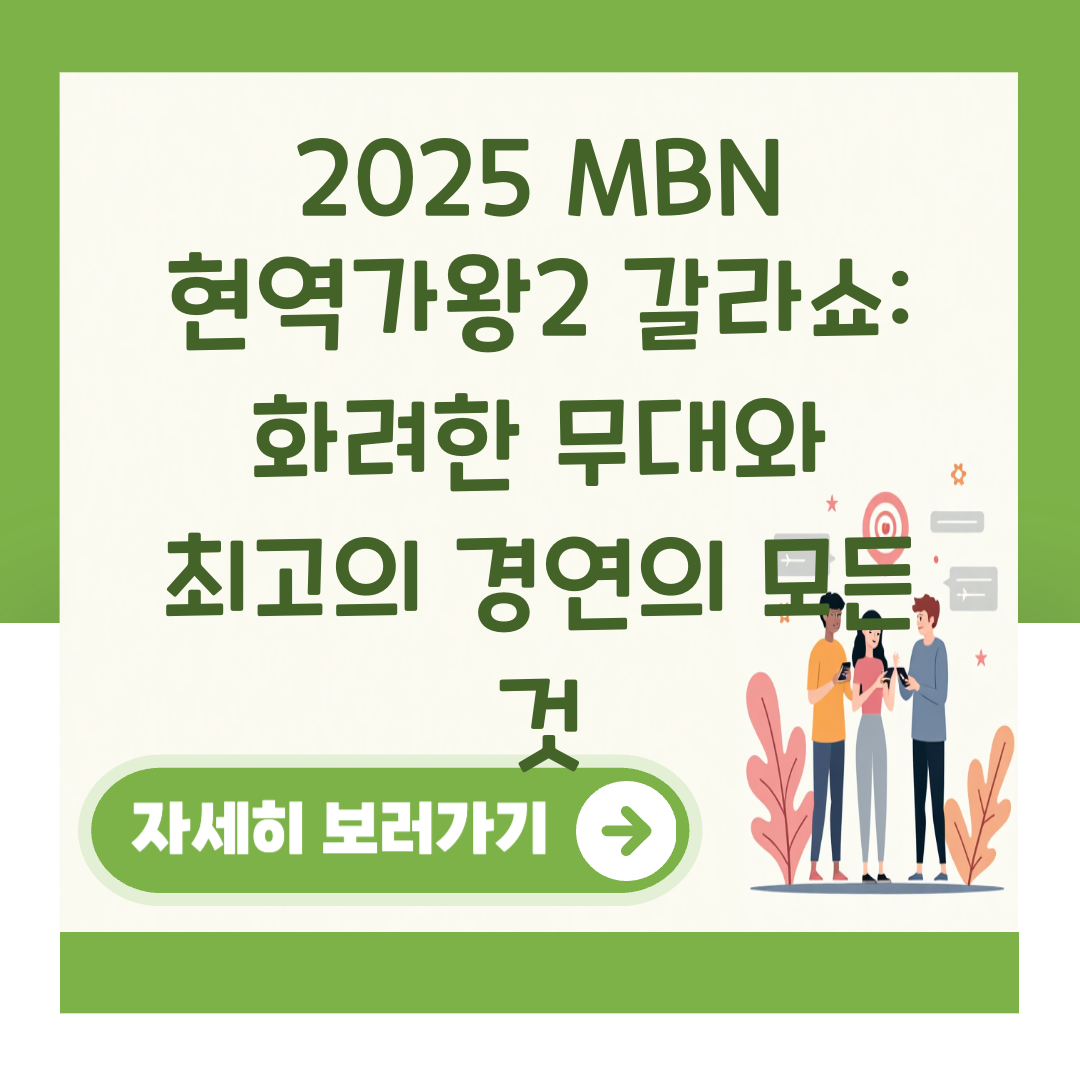 2025 MBN 현역가왕2 갈라쇼: 화려한 무대와 최고의 경연의 모든 것 대표 이미지