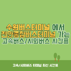 수원버스터미널에서 천안종합버스터미널 가는 시외버스 시간표 최신정보