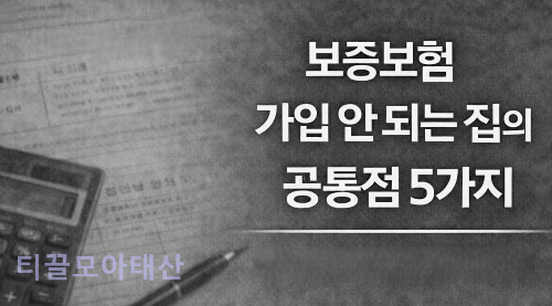 보증보험 가입 안 되는 집의 공통점 5가지