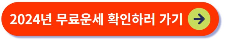 2024년 무료운세 확인하기