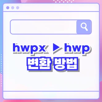 hwpx hwp 변환