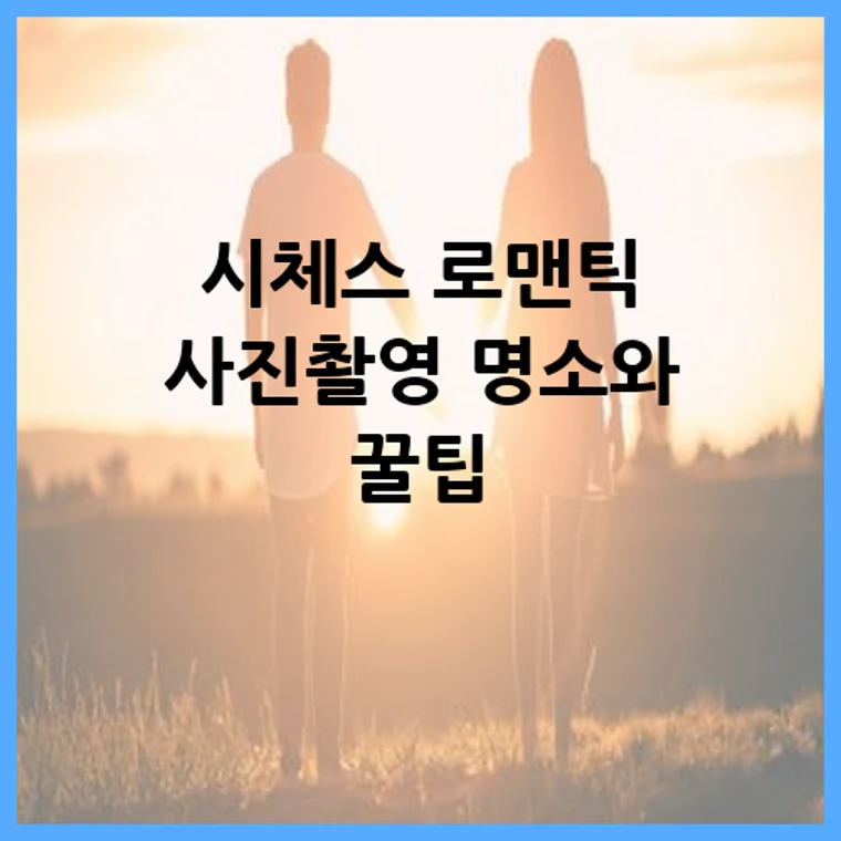 시체스 로맨틱 사진촬영 명소와 꿀팁
