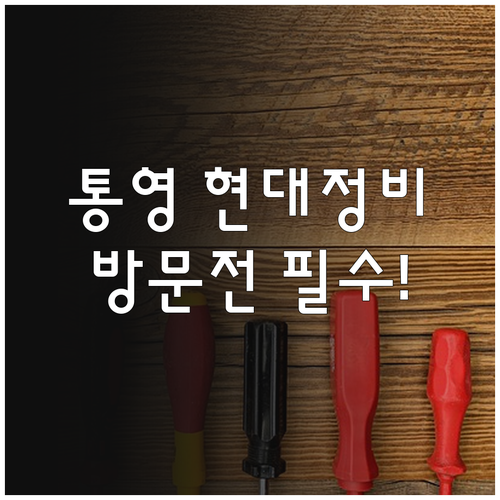 통영 현대자동차 정비소 지점별 장점과..