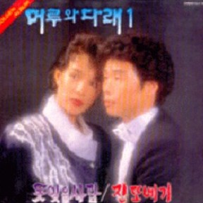 머루 다래