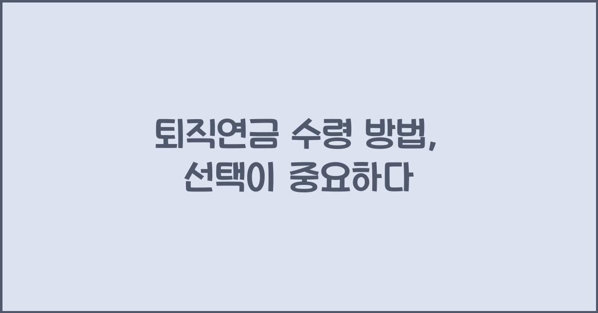퇴직연금 수령 방법