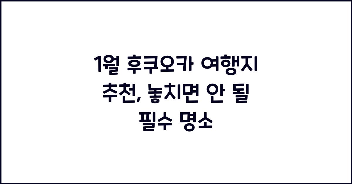 1월 후쿠오카 여행지 추천