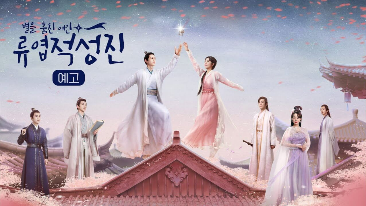 류엽적성진: 별을 훔친 여인