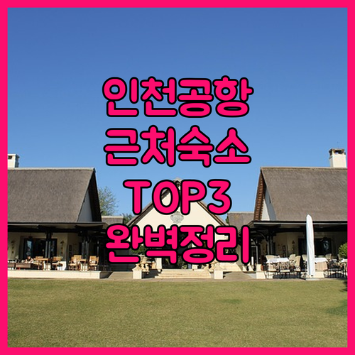 인천공항 근처 숙소 추천 TOP 3 ..