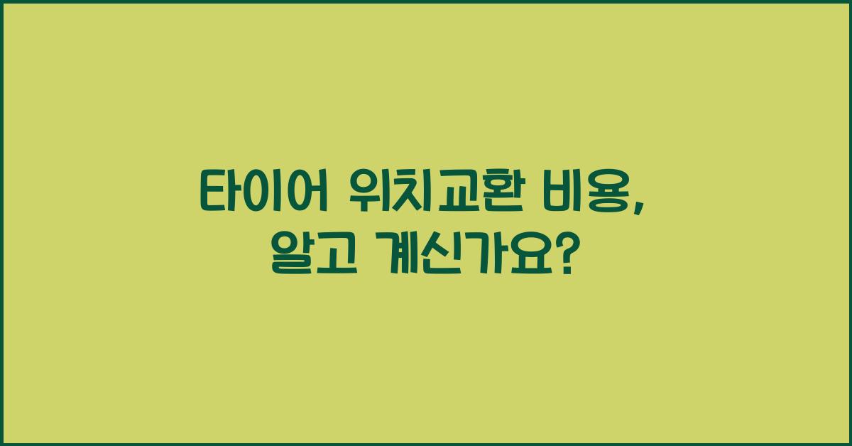 타이어 위치교환 비용