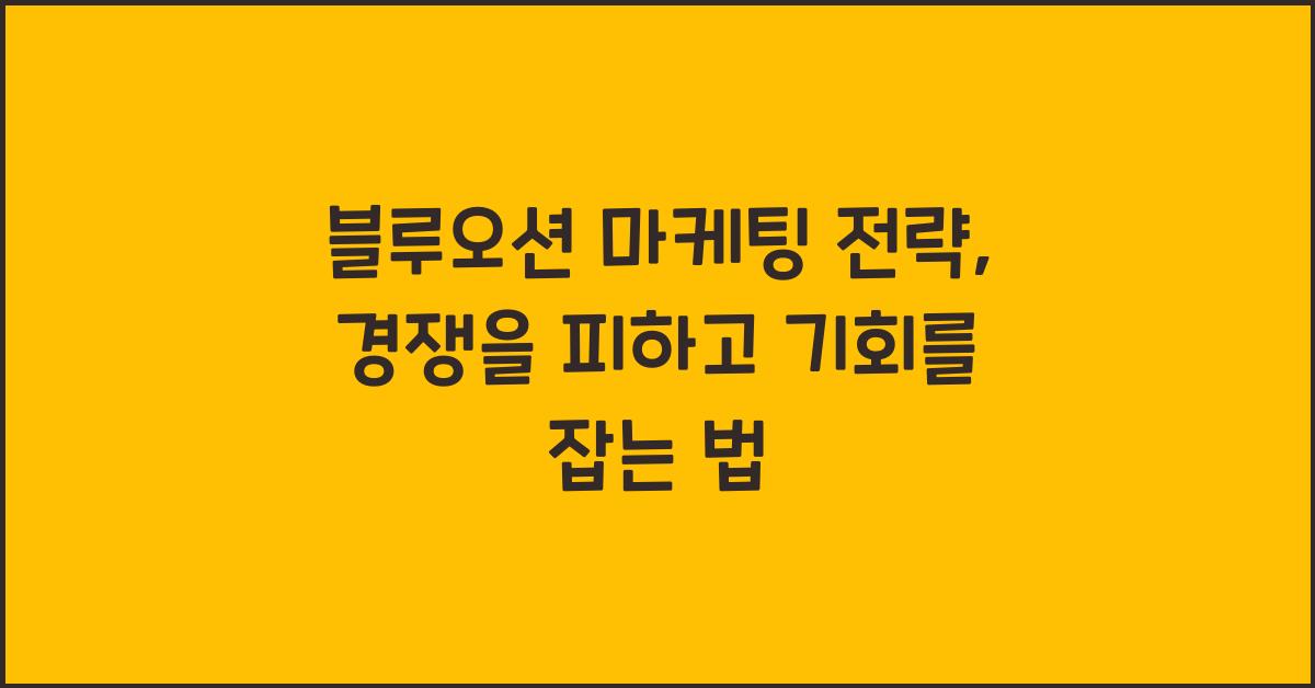 블루오션 마케팅 전략