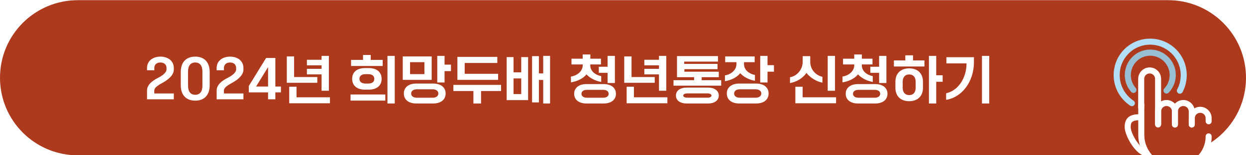 2024 희망두배 청년통장 온라인, 방문 신청