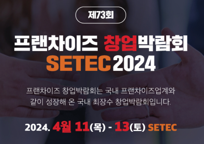 2024 프랜차이즈 창업박람회 SETEC 일정