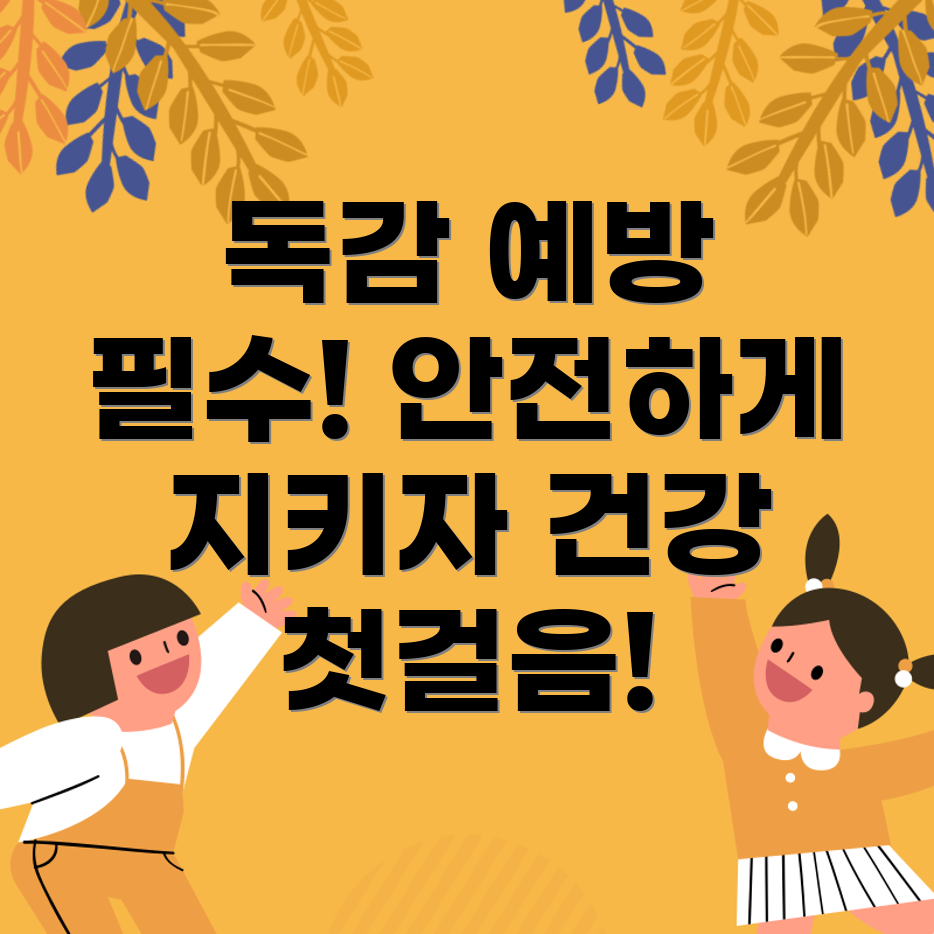 독감 예방주사