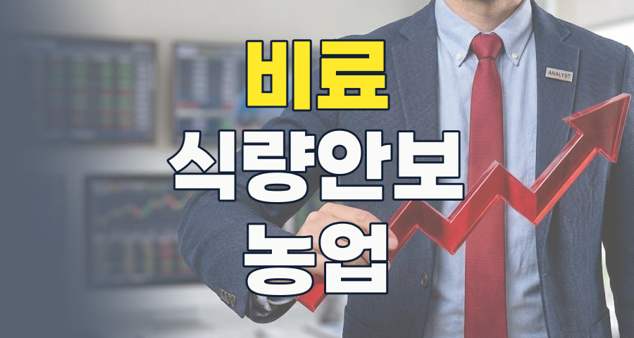 2026년, 비료 테마: 식량 안보와 지정학적 위기 속 전략적 투자처 부상!