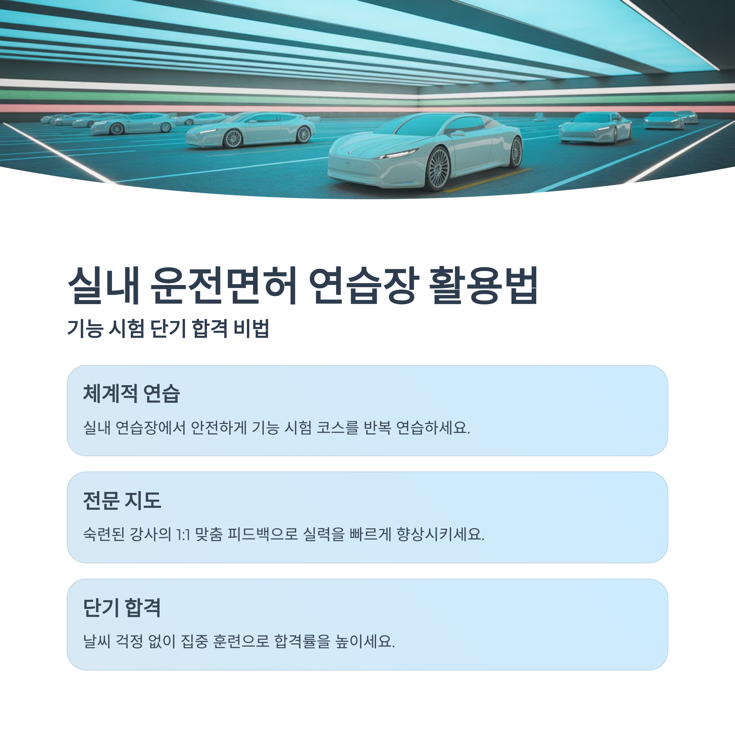 실내 운전면허 연습장 활용법