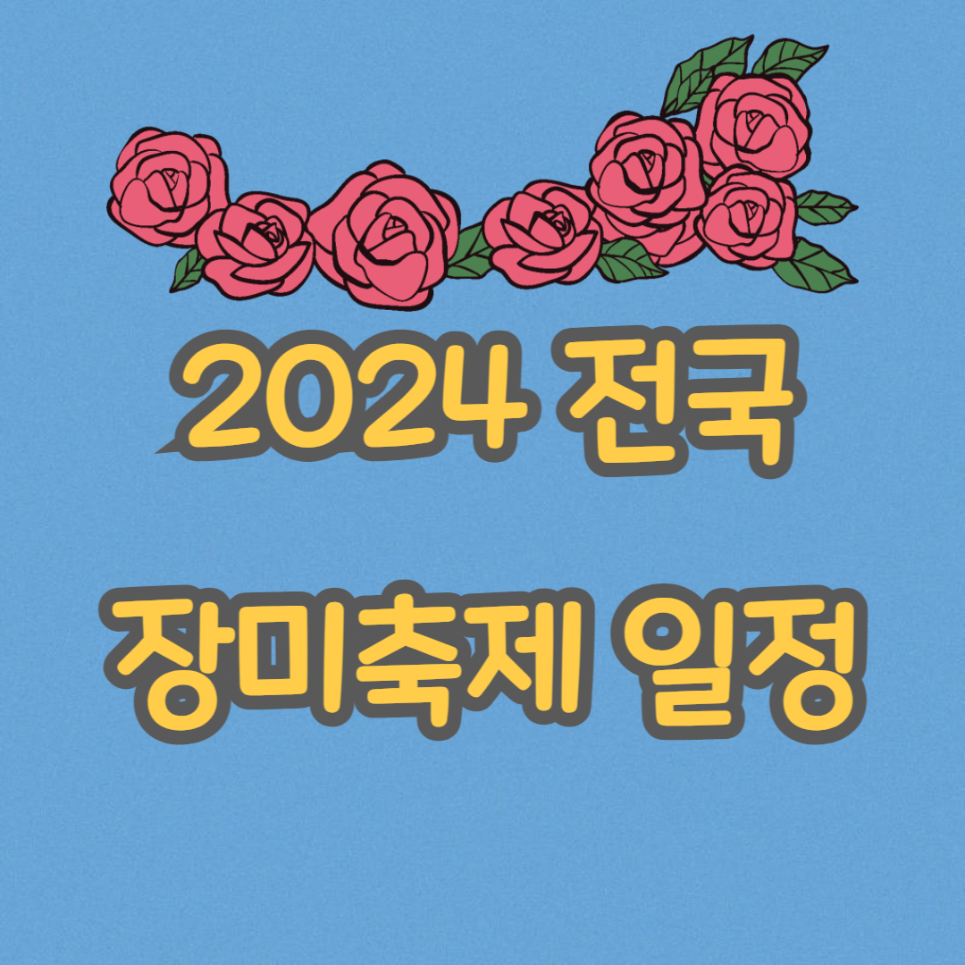 2024 전국 장미축제