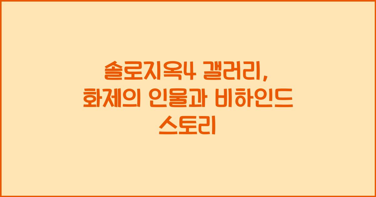 솔로지옥4 갤러리