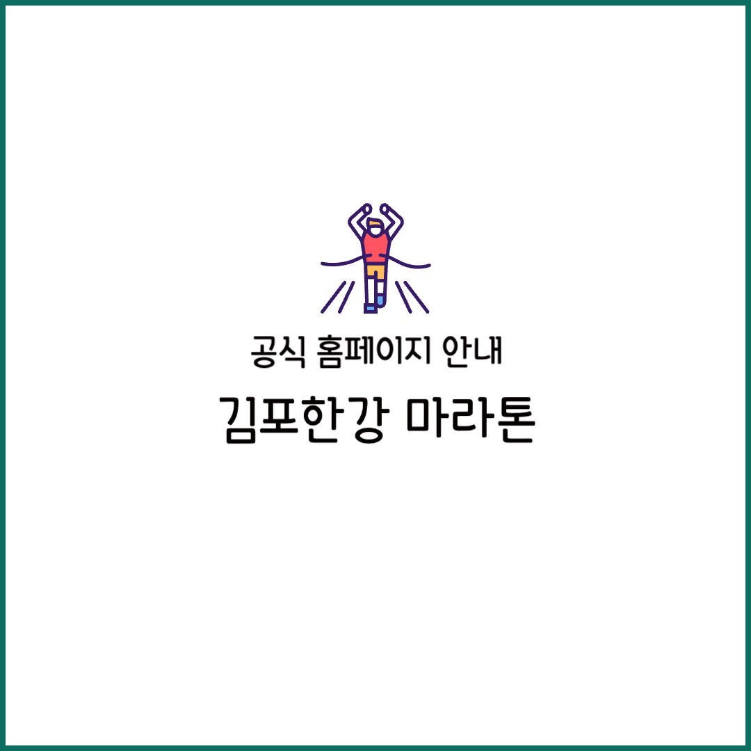 2025 김포 한강 마라톤 대회 공식 홈페이지 링크 안내