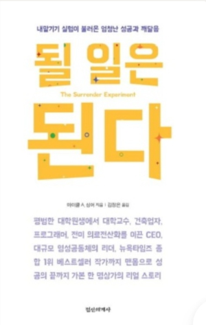 마이클 A. 싱어『될 일은 된다』 책 표지 사진