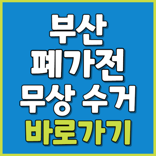 부산 폐가전 제품 무상수거