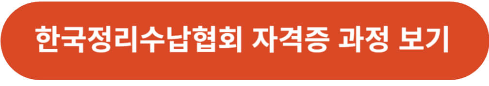 한국정리수납협회 자격증 과정