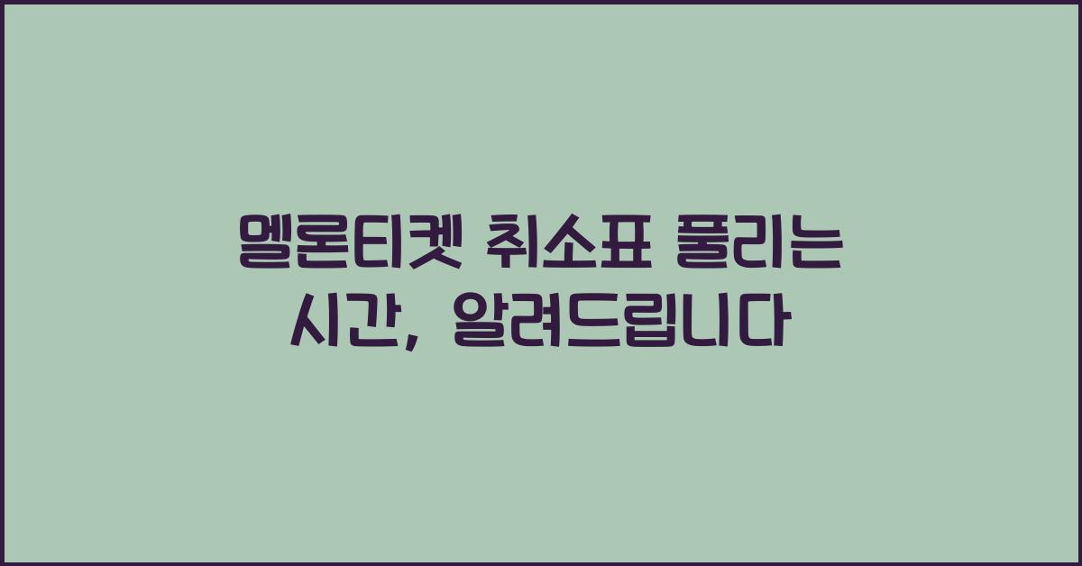 멜론티켓 취소표 풀리는 시간