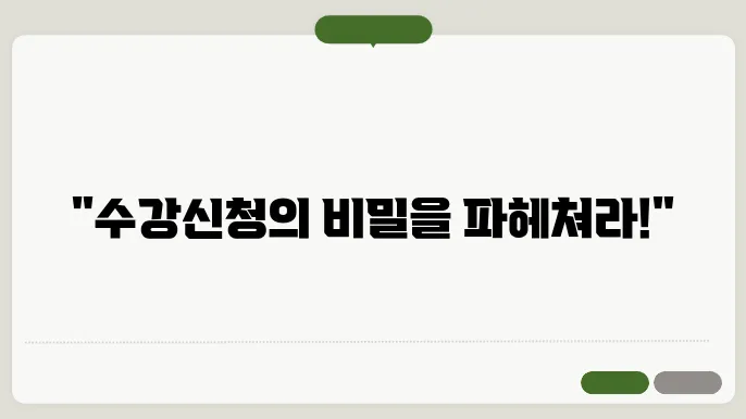 고려대 수강 신청 시스템