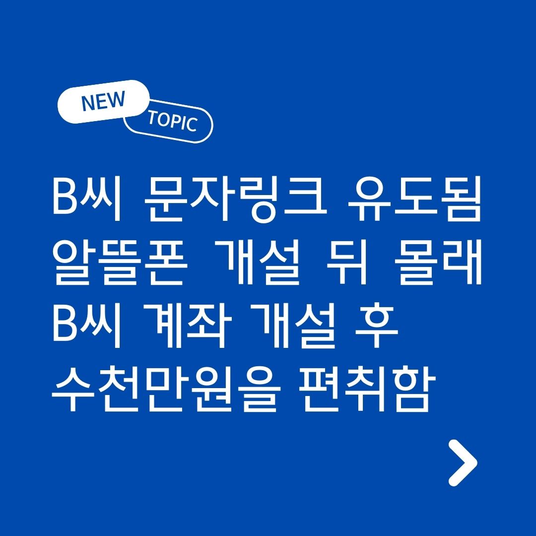 B씨는 아들을 사칭한 사기범의 연락을 받고 문자 링크를 눌러 설치된 악성앱을 통해 휴대전화 속 개인정보를 탈취당했습니다. 범죄 조직은 탈취한 정보로 알뜰폰을 개설한 뒤&amp;#44; 위조한 신분증으로 알뜰폰 본인인증을 통해 인터넷은행에서 B씨 몰래 계좌를 개설하고 수천만 원을 이체하여 편취했습니다.