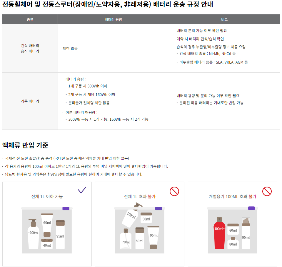 아시아나항공 항공 운송 금지 품목 / 리튬 배터리 규정 / 액체류 반입 기준 등 운송 규정