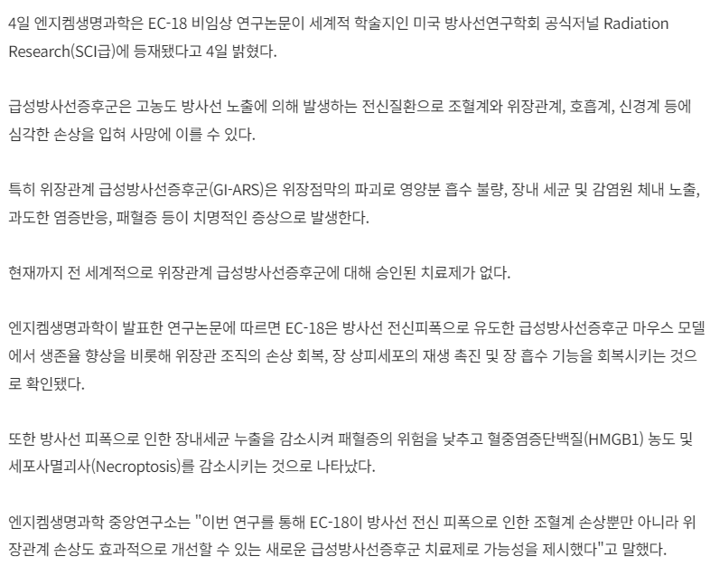 엔지켐생명과학-관련-기사-캡처-이미지