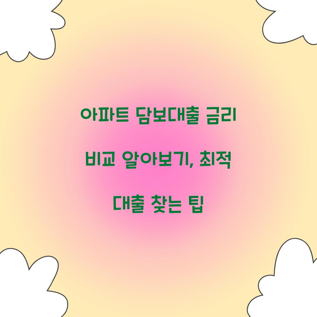 아파트 담보대출 금리 비교