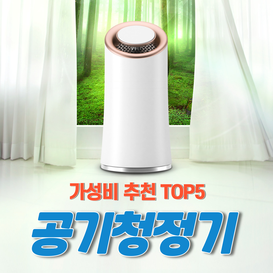가성비-좋은-공기청정기-추천-BEST5